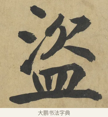 盜 · 鲜于枢 · 楷书（书体参考） · 麻徵君透光古镜歌 · 第 3 页