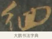 徊 · 孙过庭 · 草书（书体参考） · 草书千字文 · 第 17 页