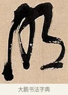 明 · 倪元璐 · 草书（书体参考） · 倪元璐《题冯祯卿画石》草书诗轴 · 第 1 页