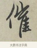 催 · 赵孟頫 · 行书（书体参考） · 致德辅帖（一） · 第 1 页