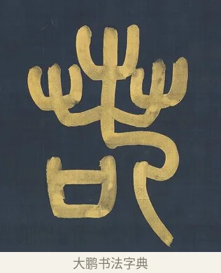 若 · 杨沂孙 · 篆书（书体参考） · 篆书八言联（上善若水上德若谷） · 第 1 页