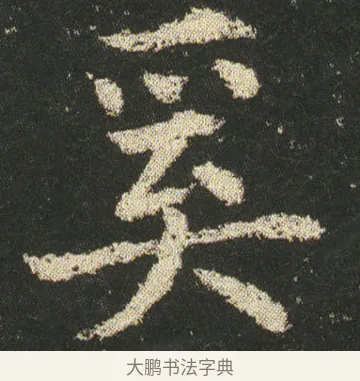 奚 · 皇象 · 楷书（书体参考） · 急就章 · 第 6 页