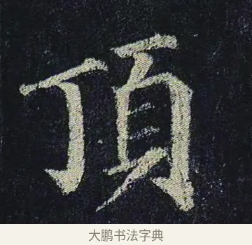 頂 · 颜真卿 · 楷书（书体参考） · 颜真卿 多宝塔碑 二玄社版 · 第 19 页
