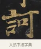 訶 · 佚名 · 楷书（书体参考） · 妙法莲华经卷第一（序品、方便品） · 第 1 页