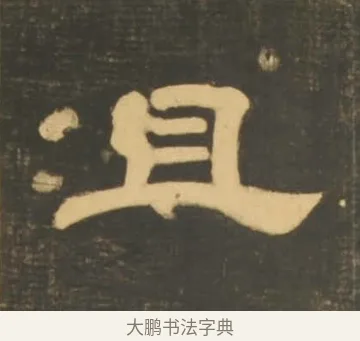 且 · 李隆基 · 隶书（书体参考） · 石台孝经 · 第 14 页