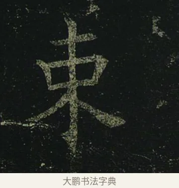 束 · 褚遂良 · 楷书（书体参考） · 孟法师碑 · 第 2 页