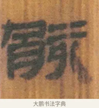骸 · 佚名 · 简牍（书体参考） · 周驯 · 第 66 页