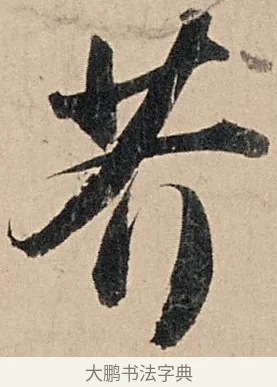 芥 · 苏轼 · 行书（书体参考） · 洞庭春色赋中山松醪赋 · 第 2 页