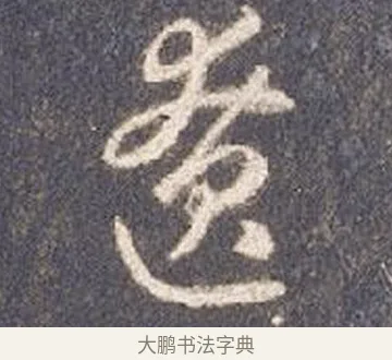 遼 · 智永 · 草书（书体参考） · 真草千字文册 · 第 25 页