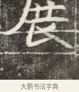 展 · 佚名 · 魏碑（书体参考） · 北魏元勰妃李媛华墓志铭 · 第 1 页