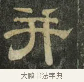 并 · 史惟则 · 隶书（书体参考） · 大智禅师碑 · 第 2 页