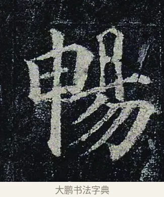暢 · 颜真卿 · 楷书（书体参考） · 颜真卿 多宝塔碑 二玄社版 · 第 42 页