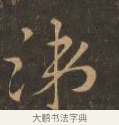涕 · 索靖 · 章草（书体参考） · 月仪帖 · 第 9 页