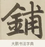 鋪 · 赵孟頫 · 楷书（书体参考） · 三门记 · 第 2 页