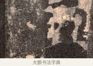 訖 · 佚名 · 魏碑（书体参考） · 张猛龙碑 · 第 54 页