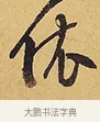 依 · 徐渭 · 行草（书体参考） · 秋兴八首 · 第 2 页