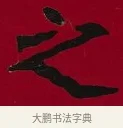 之 · 李瑞清 · 楷书（书体参考） · 楷书李太夫人七秩寿序八屏 · 第 8 页