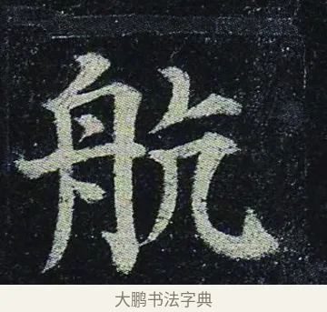 航 · 颜真卿 · 楷书（书体参考） · 颜真卿 多宝塔碑 二玄社版 · 第 13 页