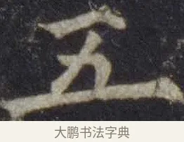 五 · 欧阳通 · 楷书（书体参考） · 道因法师碑 · 第 16 页