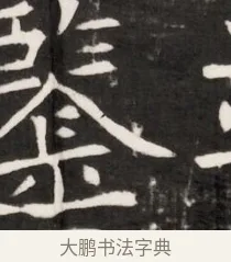 鑒 · 佚名 · 魏碑（书体参考） · 东魏元鸷墓志铭（魏侍中大司马华山王妃故公孙氏墓志铭） · 第 1 页