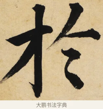 於 · 姜立纲 · 楷书（书体参考） · 东铭册 · 第 5 页