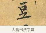 豆 · 黄庭坚 · 行书（书体参考） · 山预帖 · 第 1 页