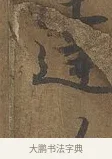 唯 · 陆柬之 · 行书（书体参考） · 文赋 · 第 4 页