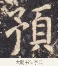 预 · 虞世南 · 楷书（书体参考） · 孔子庙堂碑 · 第 2 页