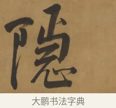 隱 · 周亮工 · 行书（书体参考） · 行书七律诗轴（烽燧迷人） · 第 1 页