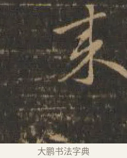 來 · 索靖 · 章草（书体参考） · 月仪帖 · 第 8 页