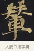 輦 · 佚名 · 楷书（书体参考） · 妙法莲华经卷第一（序品、方便品） · 第 3 页