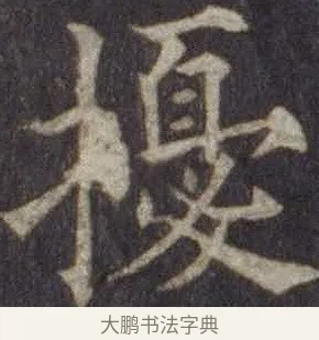 擾 · 欧阳通 · 楷书（书体参考） · 道因法师碑 · 第 12 页
