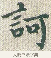 訶 · 傅山 · 楷书（书体参考） · 小楷心经 · 第 1 页