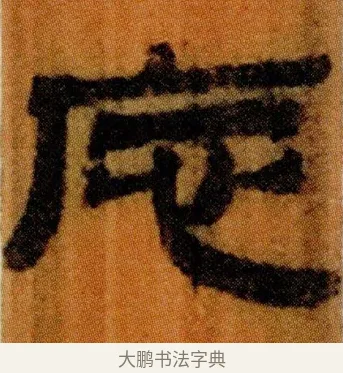 □ · 佚名 · 简牍（书体参考） · 仓颉篇 · 第 14 页