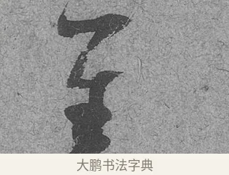 善 · 范成大 · 行草（书体参考） · 中流一壶帖 · 第 1 页