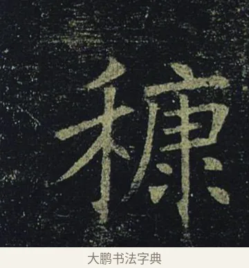 糠 · 褚遂良 · 楷书（书体参考） · 孟法师碑 · 第 6 页