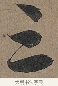 三 · 管道昇 · 行书（书体参考） · 秋深帖 · 第 1 页