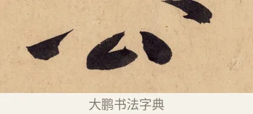 公 · 黄庭坚 · 行书（书体参考） · 砥柱铭卷 · 第 6 页