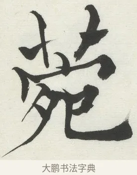 菀 · 何绍基 · 楷书（书体参考） · 楷书临道因碑（上） · 第 8 页