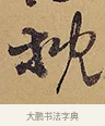 枕 · 徐渭 · 行草（书体参考） · 秋兴八首 · 第 2 页