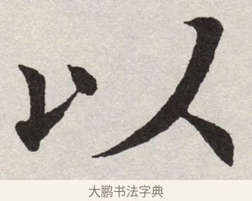 以 · 沈尹默 · 楷书（书体参考） · 孙蕉轩九十大寿册页 · 第 15 页