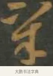 皋 · 孙过庭 · 草书（书体参考） · 草书千字文 · 第 14 页