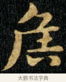 侯 · 钟繇 · 楷书（书体参考） · 荐季直表 · 第 1 页