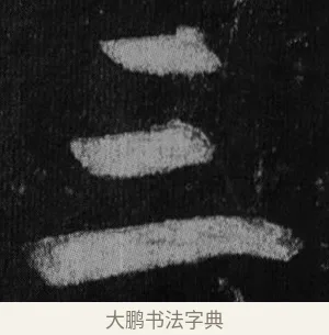 三 · 徐浩 · 楷书（书体参考） · 不空和尚碑 · 第 13 页