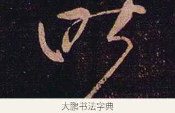 昨 · 张芝 · 草书（书体参考） · 冠军帖 · 第 1 页