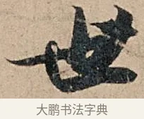 世 · 苏轼 · 行书（书体参考） · 洞庭春色赋中山松醪赋 · 第 1 页