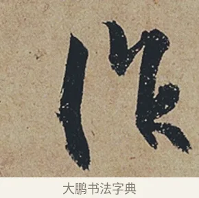 作 · 杜牧 · 行书（书体参考） · 张好好诗 · 第 1 页