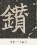 鑽 · 佚名 · 魏碑（书体参考） · 北魏穆绍墓志铭 · 第 1 页