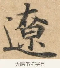 辽 · 佚名 · 楷书（书体参考） · 灵飞经 · 第 5 页