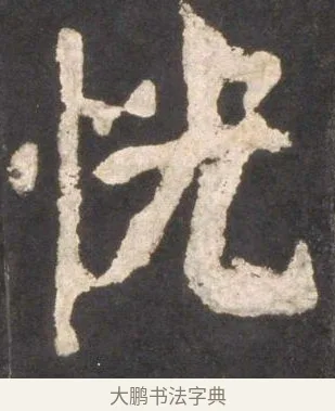恍 · 颜真卿 · 楷书（书体参考） · 东方朔画赞 · 第 31 页